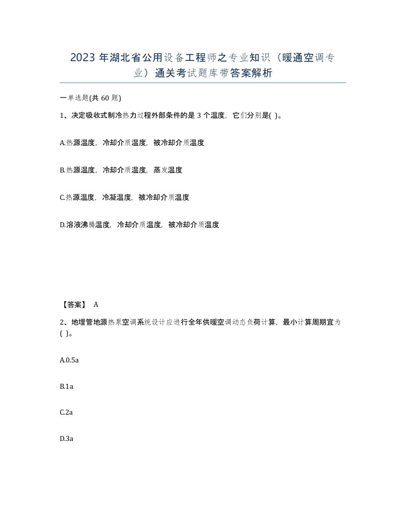 2023年湖北省公用设备工程师之专业知识暖通空调专业通关考试题库带答案解析