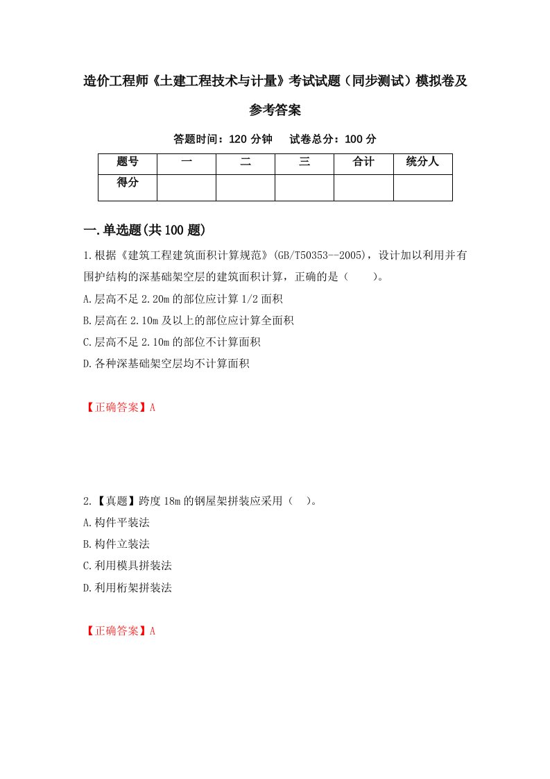 造价工程师土建工程技术与计量考试试题同步测试模拟卷及参考答案第67期