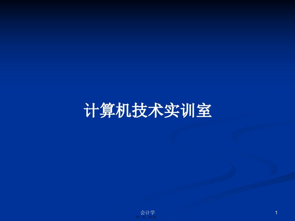 计算机技术实训室学习教案