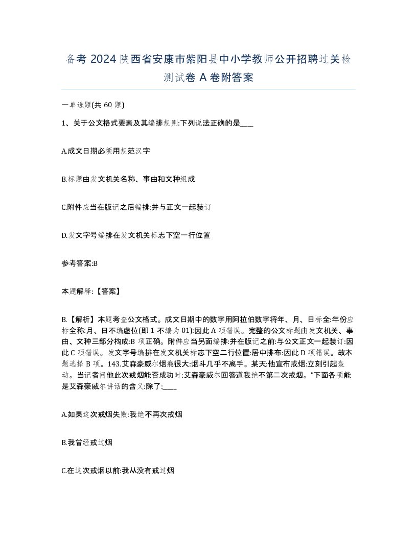 备考2024陕西省安康市紫阳县中小学教师公开招聘过关检测试卷A卷附答案