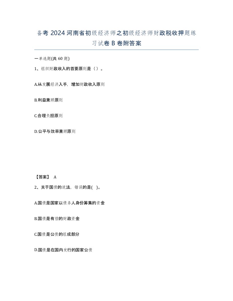 备考2024河南省初级经济师之初级经济师财政税收押题练习试卷B卷附答案