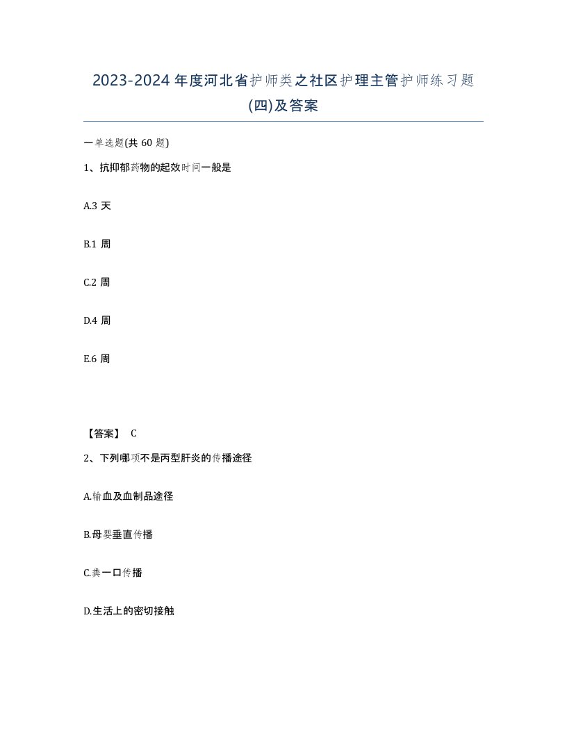 2023-2024年度河北省护师类之社区护理主管护师练习题四及答案