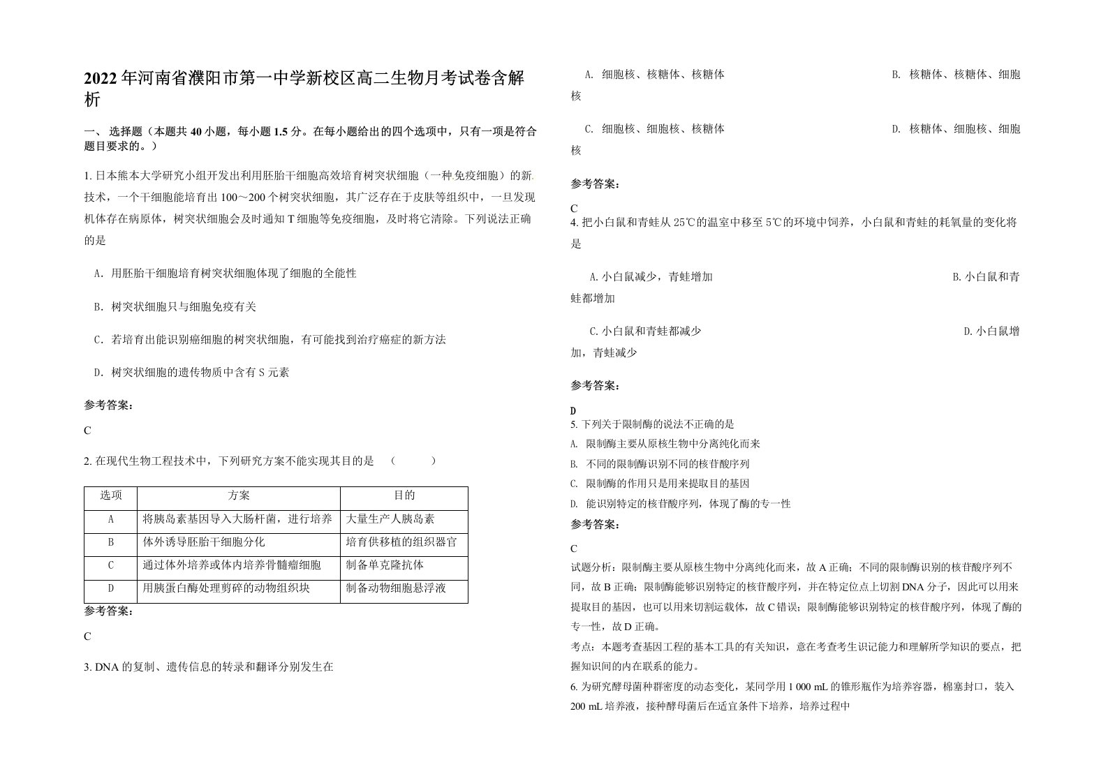 2022年河南省濮阳市第一中学新校区高二生物月考试卷含解析