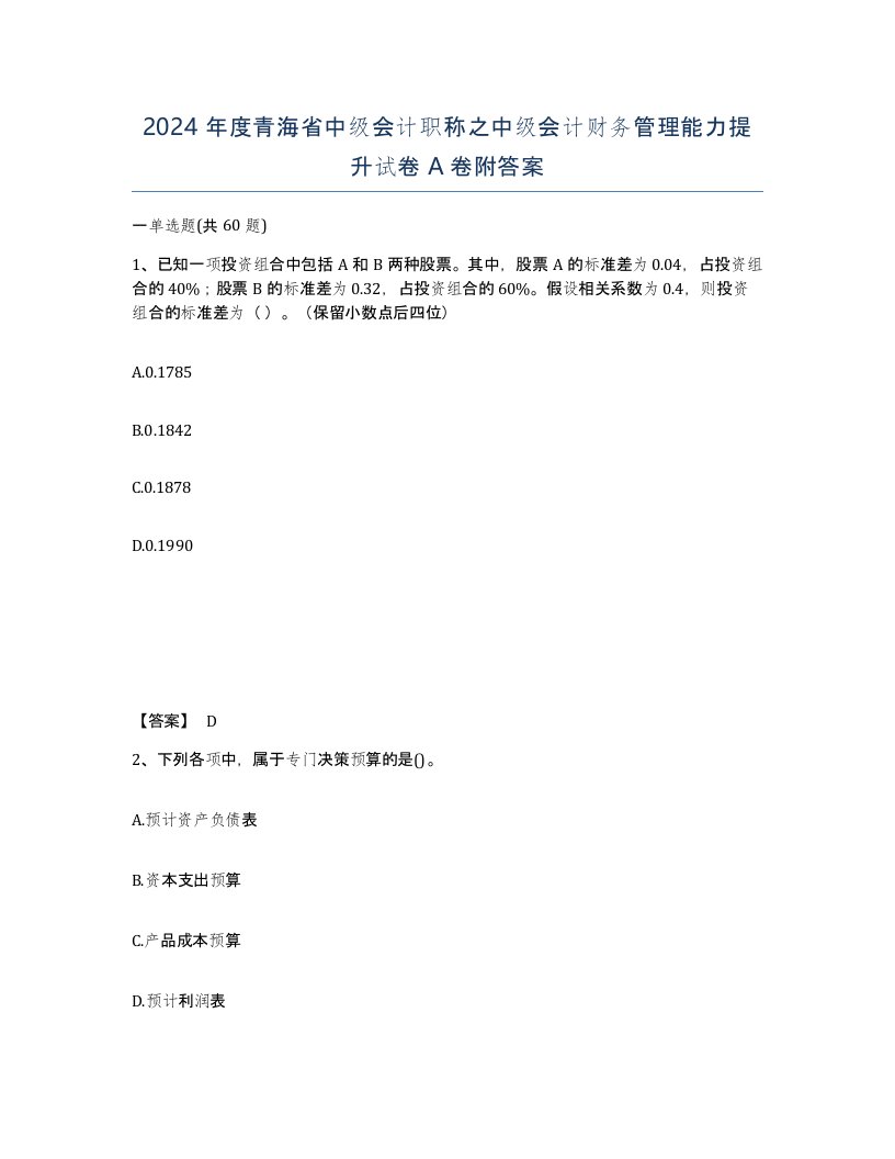 2024年度青海省中级会计职称之中级会计财务管理能力提升试卷A卷附答案