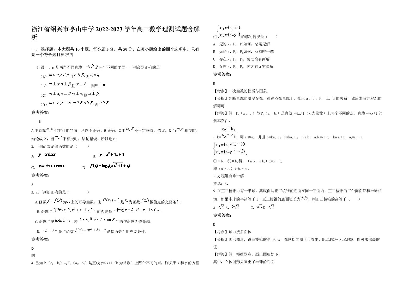 浙江省绍兴市亭山中学2022-2023学年高三数学理测试题含解析