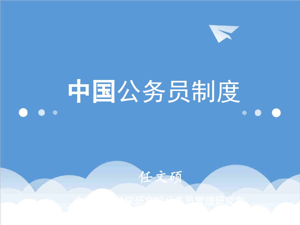 管理制度-公务员制度和公务员法