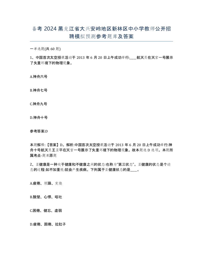 备考2024黑龙江省大兴安岭地区新林区中小学教师公开招聘模拟预测参考题库及答案