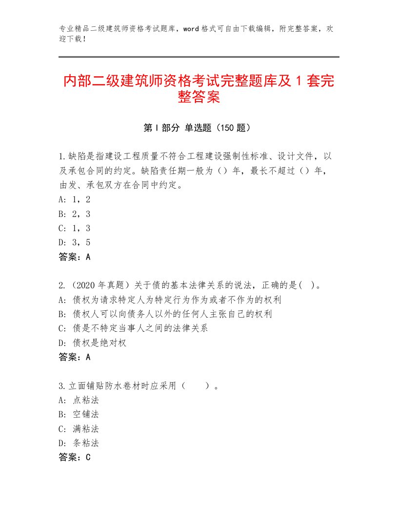 2022—2023年二级建筑师资格考试精品题库带答案（综合题）