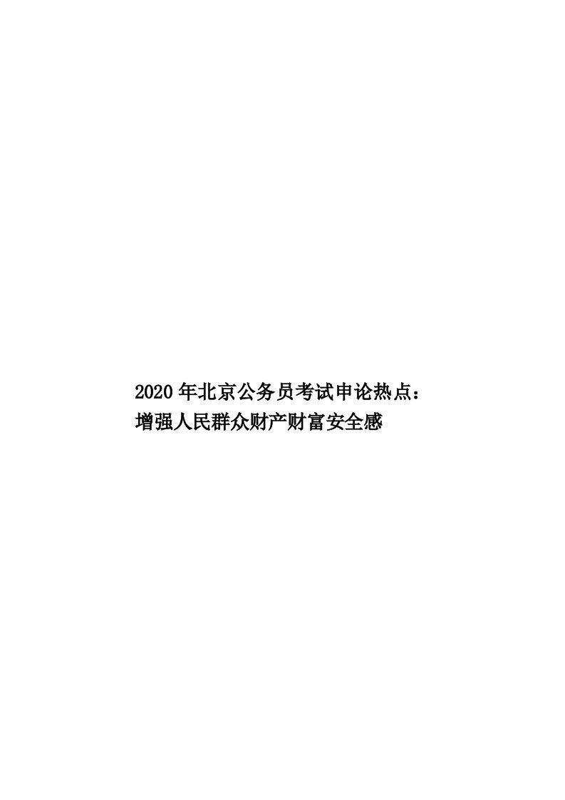 2020年北京公务员考试申论热点：增强人民群众财产财富安全感汇编