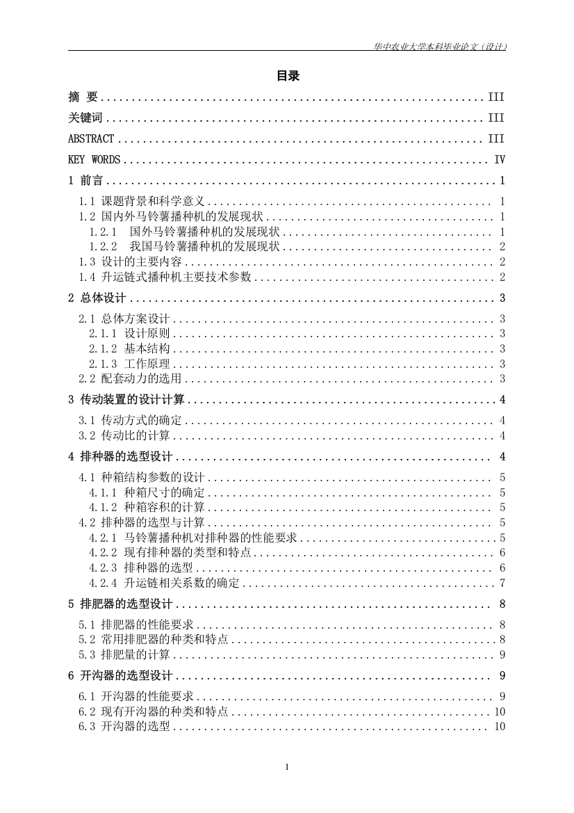 马铃薯播种机的设计-华中农业大学(设计大学论文