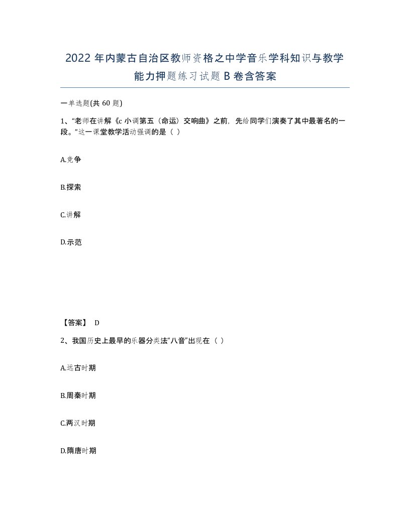 2022年内蒙古自治区教师资格之中学音乐学科知识与教学能力押题练习试题B卷含答案