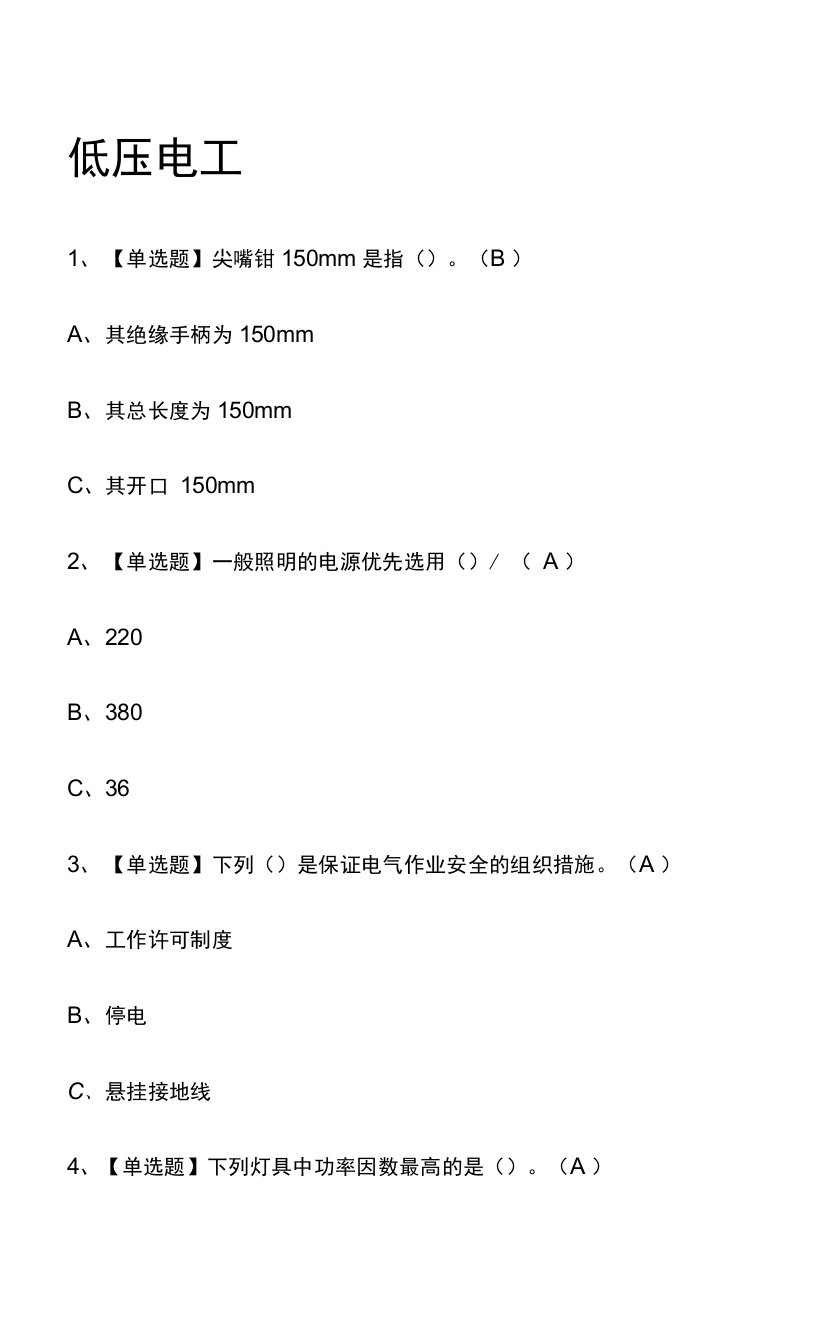 低压电工2022年.模拟考试题库（全考点）