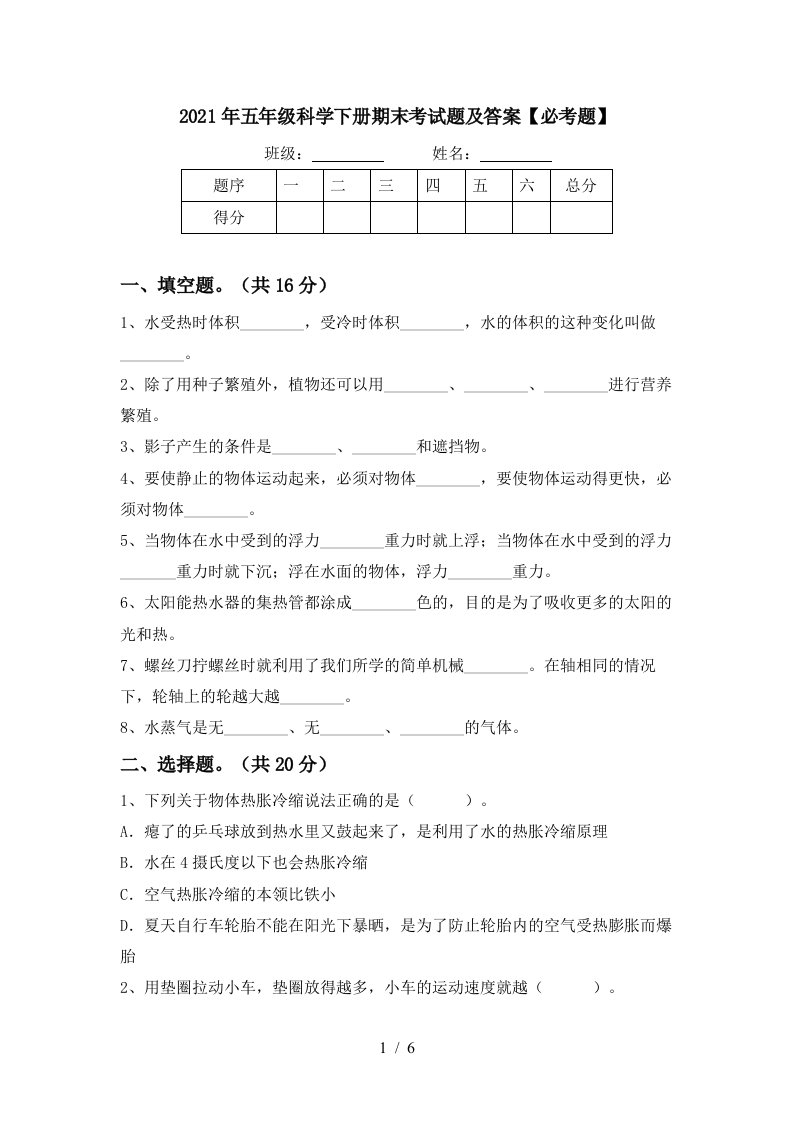 2021年五年级科学下册期末考试题及答案必考题