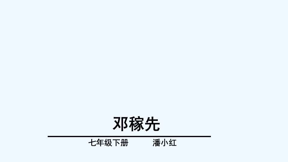 语文人教版部编七年级下册第一课