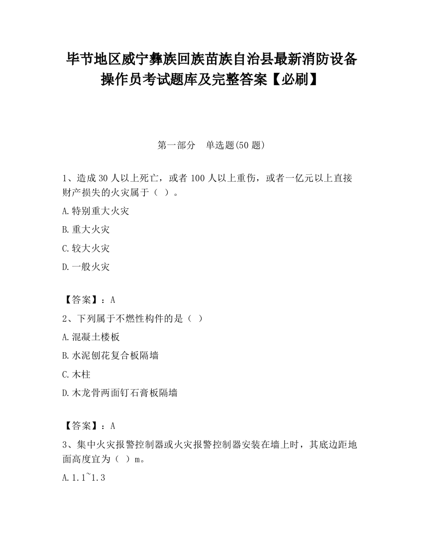 毕节地区威宁彝族回族苗族自治县最新消防设备操作员考试题库及完整答案【必刷】