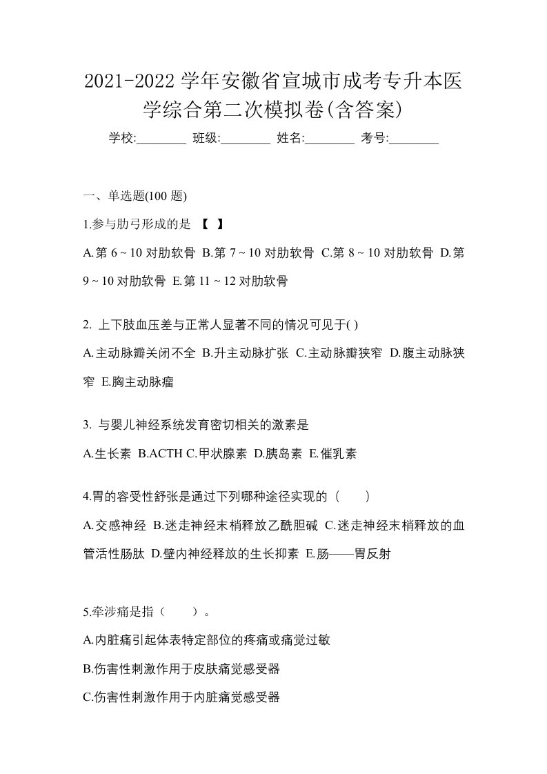 2021-2022学年安徽省宣城市成考专升本医学综合第二次模拟卷含答案