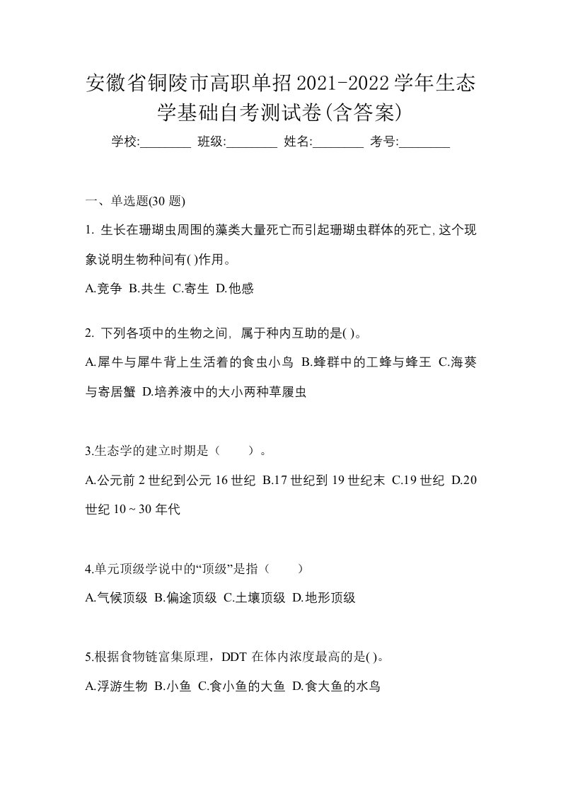 安徽省铜陵市高职单招2021-2022学年生态学基础自考测试卷含答案