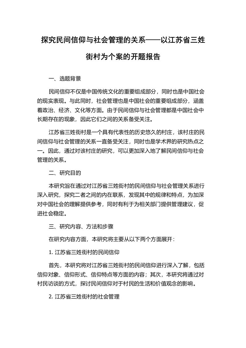 探究民间信仰与社会管理的关系——以江苏省三姓街村为个案的开题报告