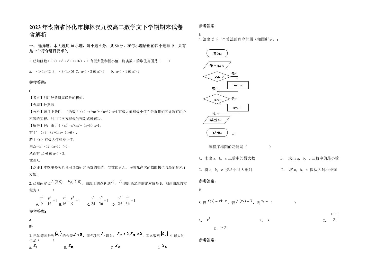 2023年湖南省怀化市柳林汊九校高二数学文下学期期末试卷含解析