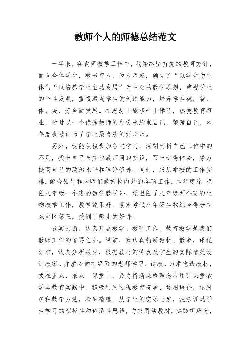 教师个人的师德总结范文_1