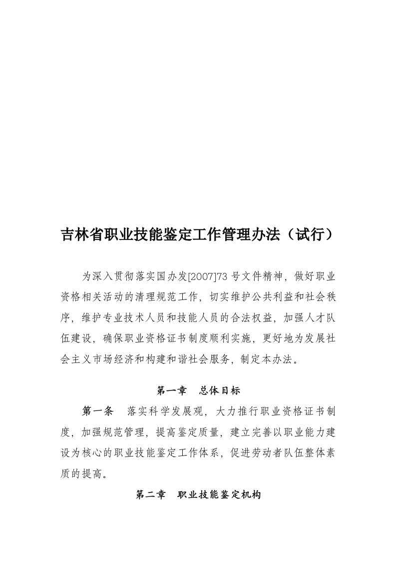 吉林省职业技能鉴定工作管理办法(试行)