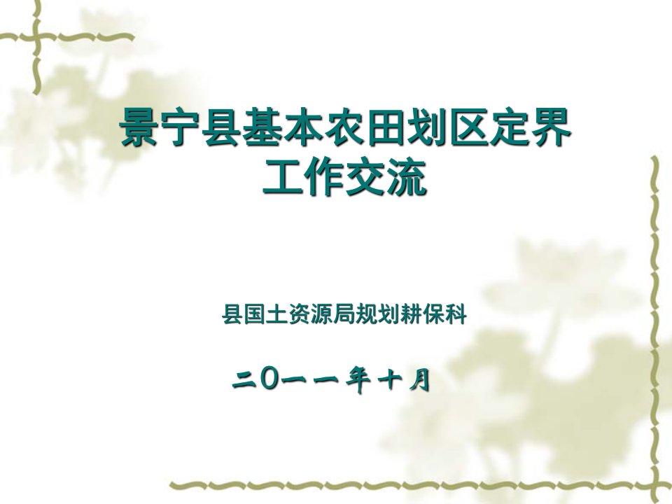 基本农田划区定界外业调查实施方案