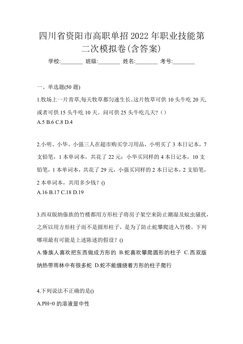 四川省资阳市高职单招2022年职业技能第二次模拟卷含答案