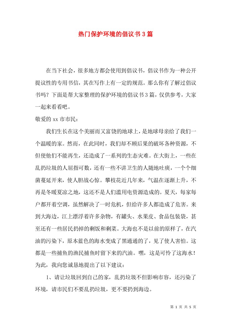 热门保护环境的倡议书3篇