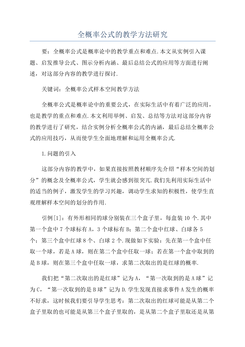 全概率公式的教学方法研究