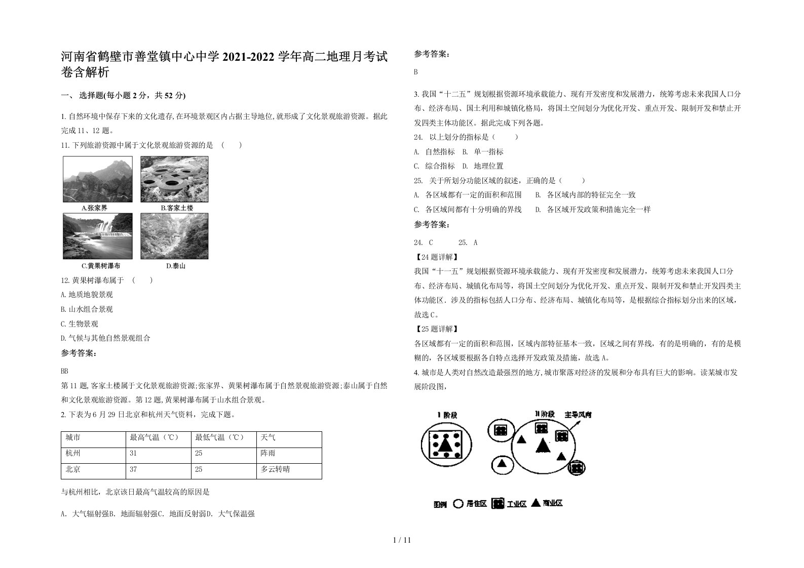 河南省鹤壁市善堂镇中心中学2021-2022学年高二地理月考试卷含解析