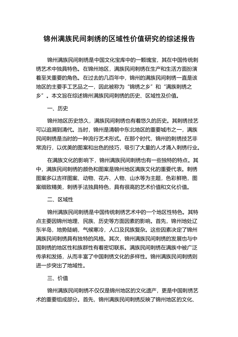 锦州满族民间刺绣的区域性价值研究的综述报告