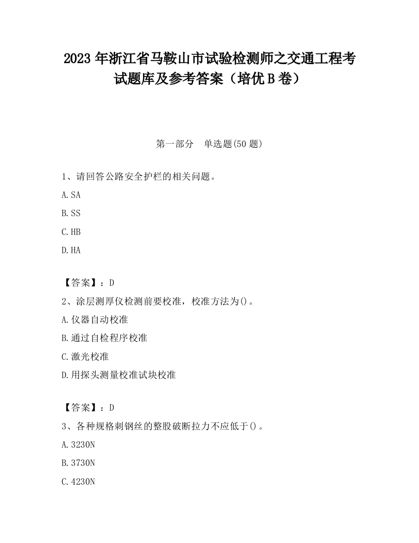 2023年浙江省马鞍山市试验检测师之交通工程考试题库及参考答案（培优B卷）