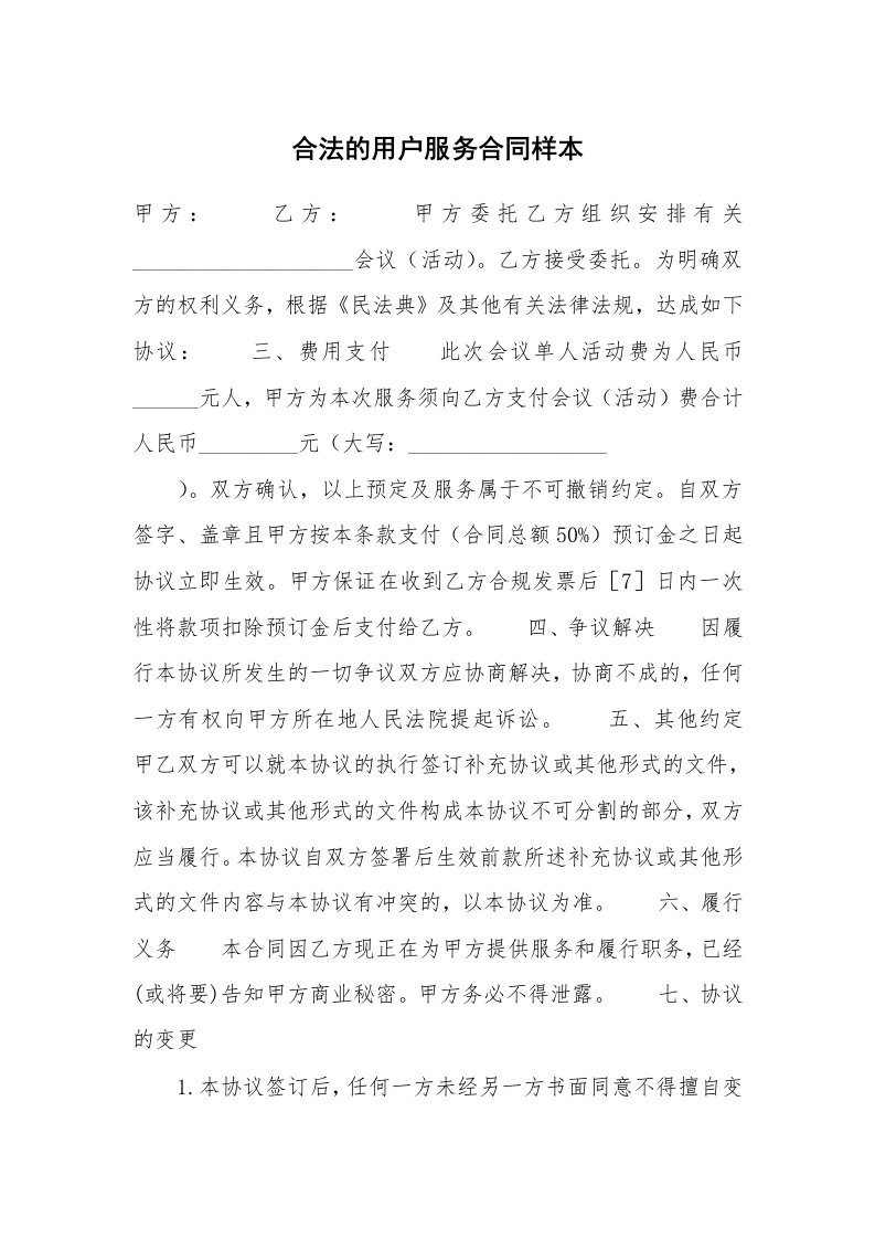 合法的用户服务合同样本_1