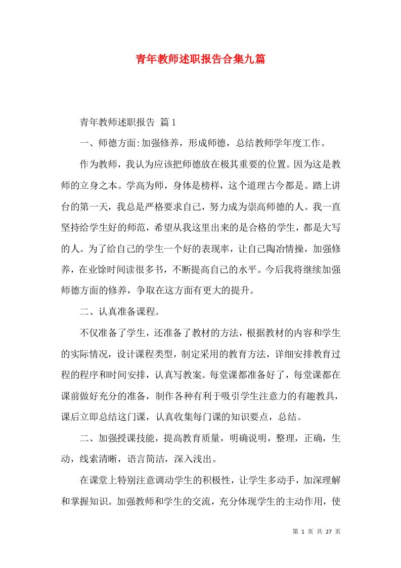 青年教师述职报告合集九篇