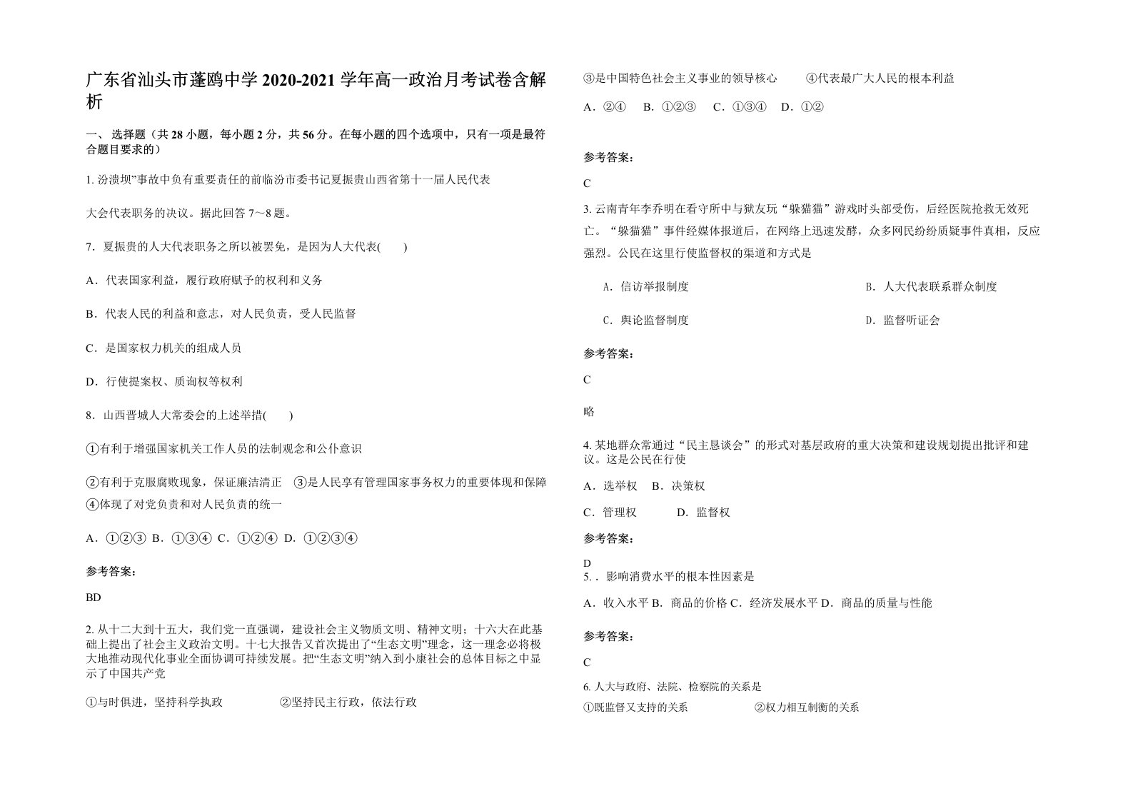 广东省汕头市蓬鸥中学2020-2021学年高一政治月考试卷含解析