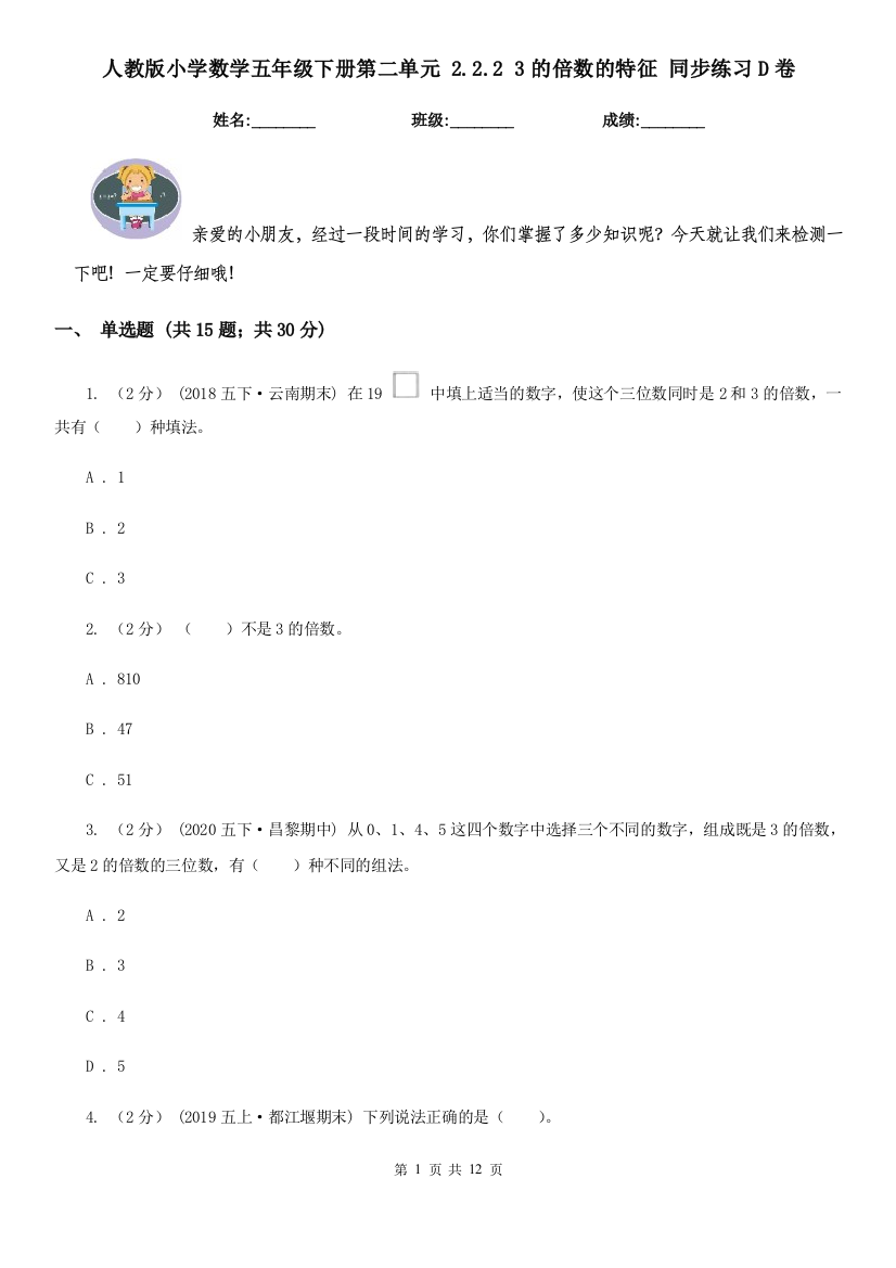 人教版小学数学五年级下册第二单元-2.2.2-3的倍数的特征-同步练习D卷