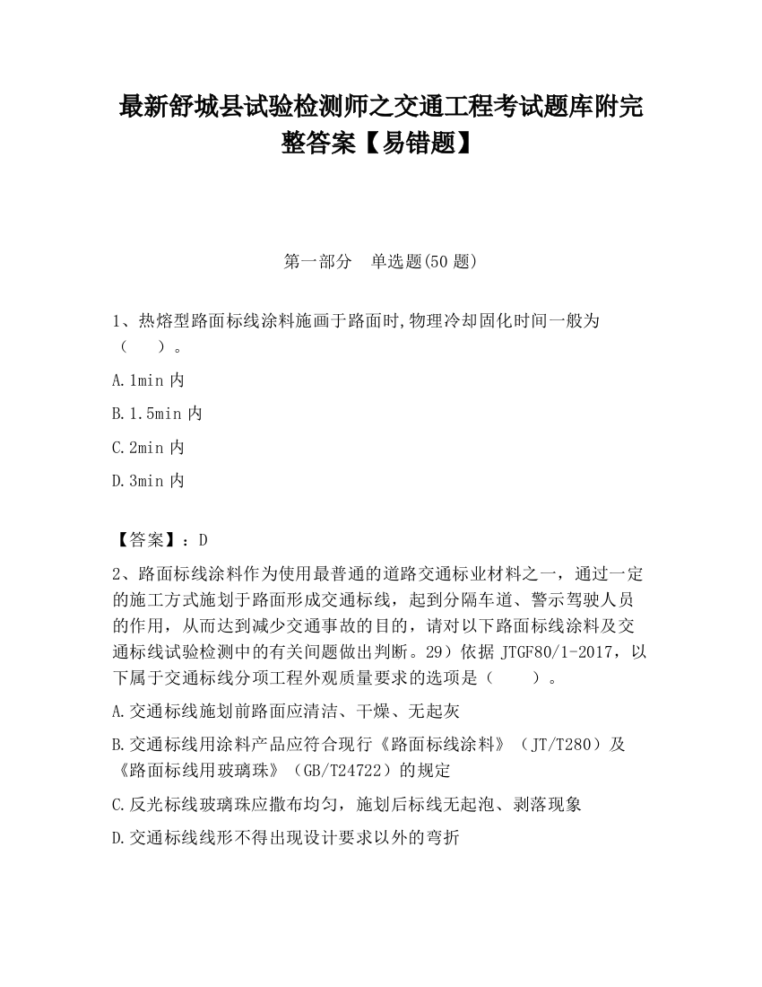 最新舒城县试验检测师之交通工程考试题库附完整答案【易错题】