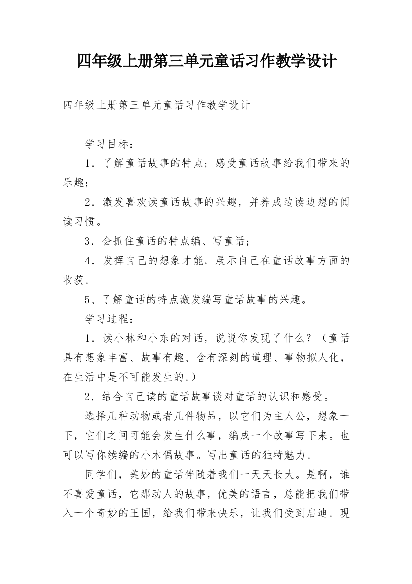 四年级上册第三单元童话习作教学设计