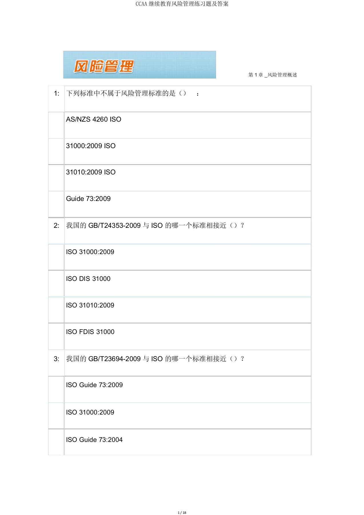 CCAA继续教育风险管理练习题及答案