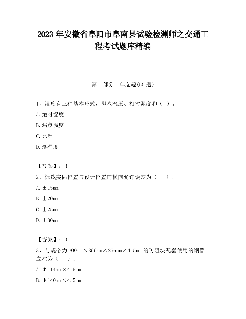 2023年安徽省阜阳市阜南县试验检测师之交通工程考试题库精编