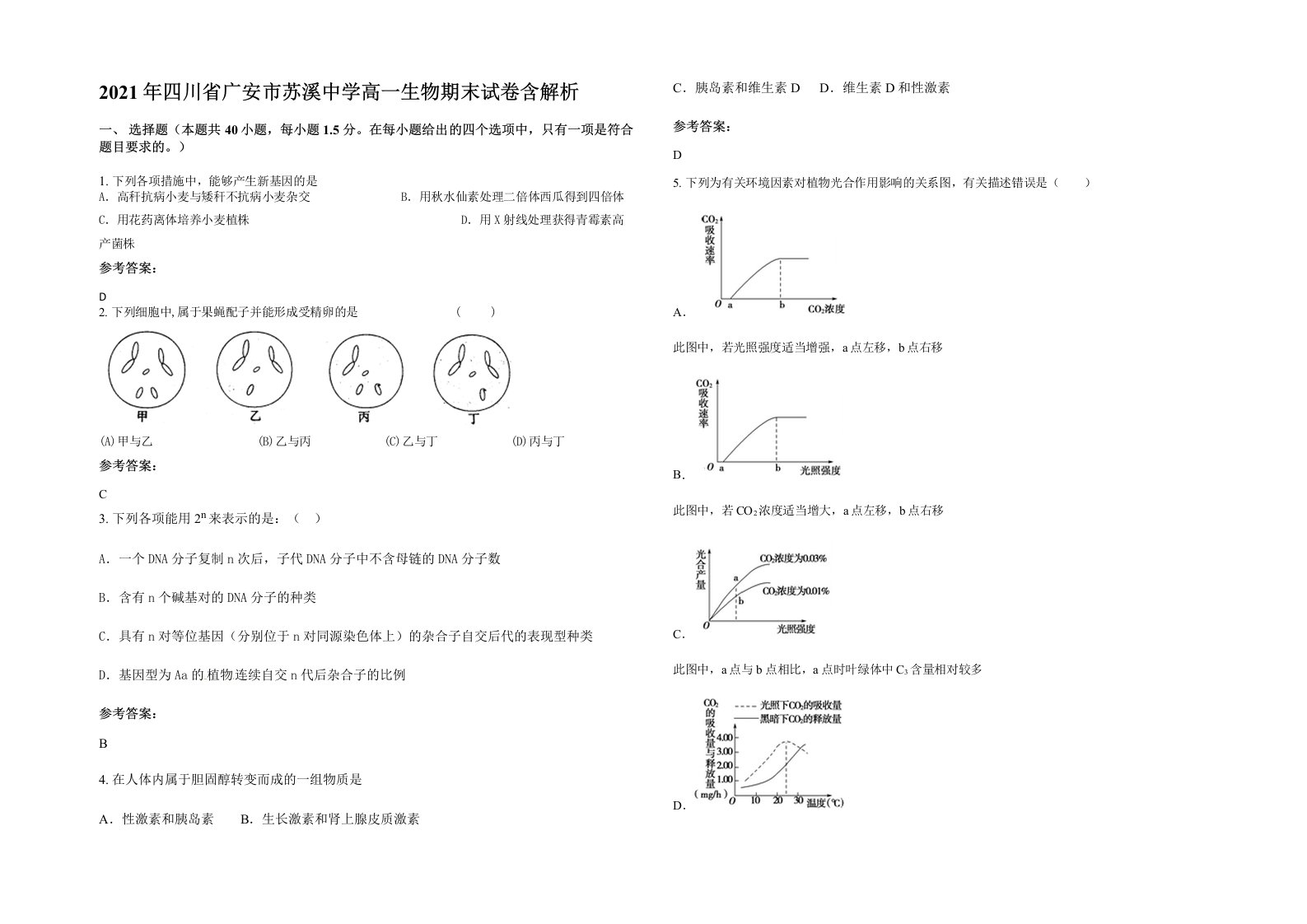 2021年四川省广安市苏溪中学高一生物期末试卷含解析