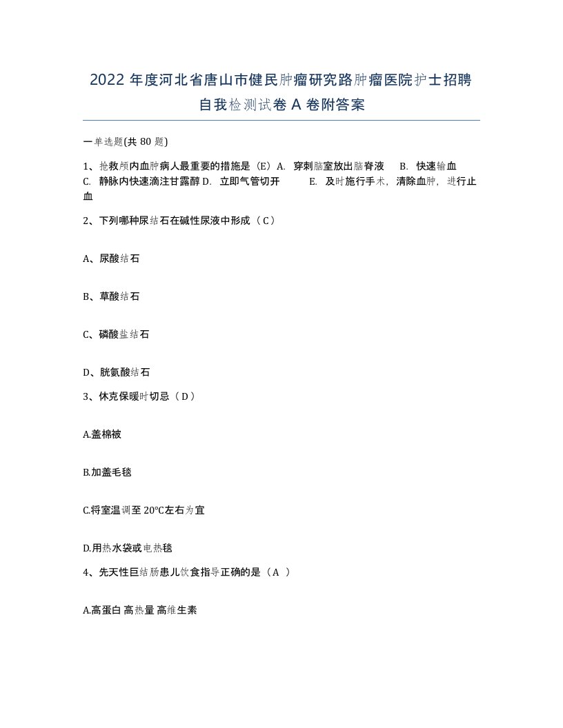 2022年度河北省唐山市健民肿瘤研究路肿瘤医院护士招聘自我检测试卷A卷附答案