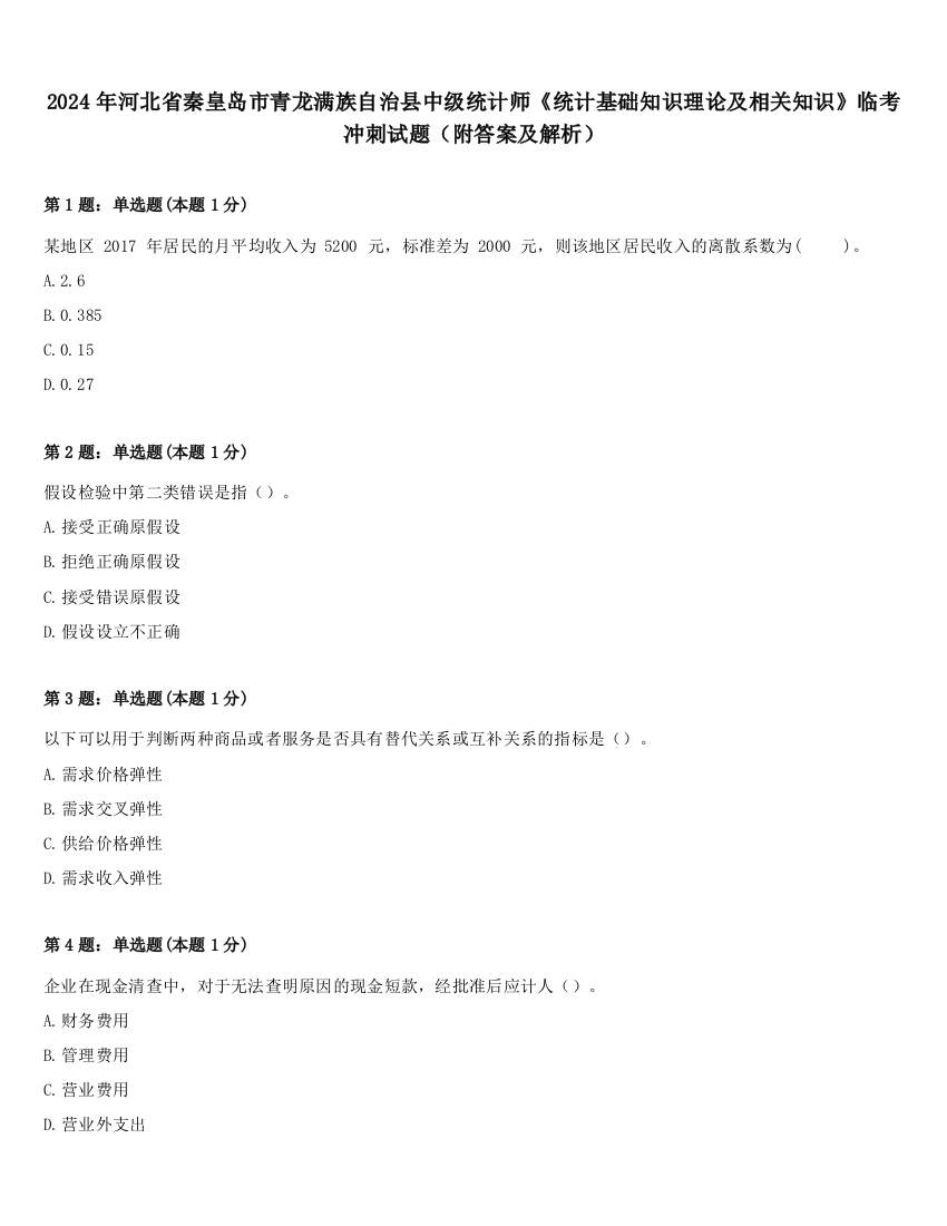 2024年河北省秦皇岛市青龙满族自治县中级统计师《统计基础知识理论及相关知识》临考冲刺试题（附答案及解析）