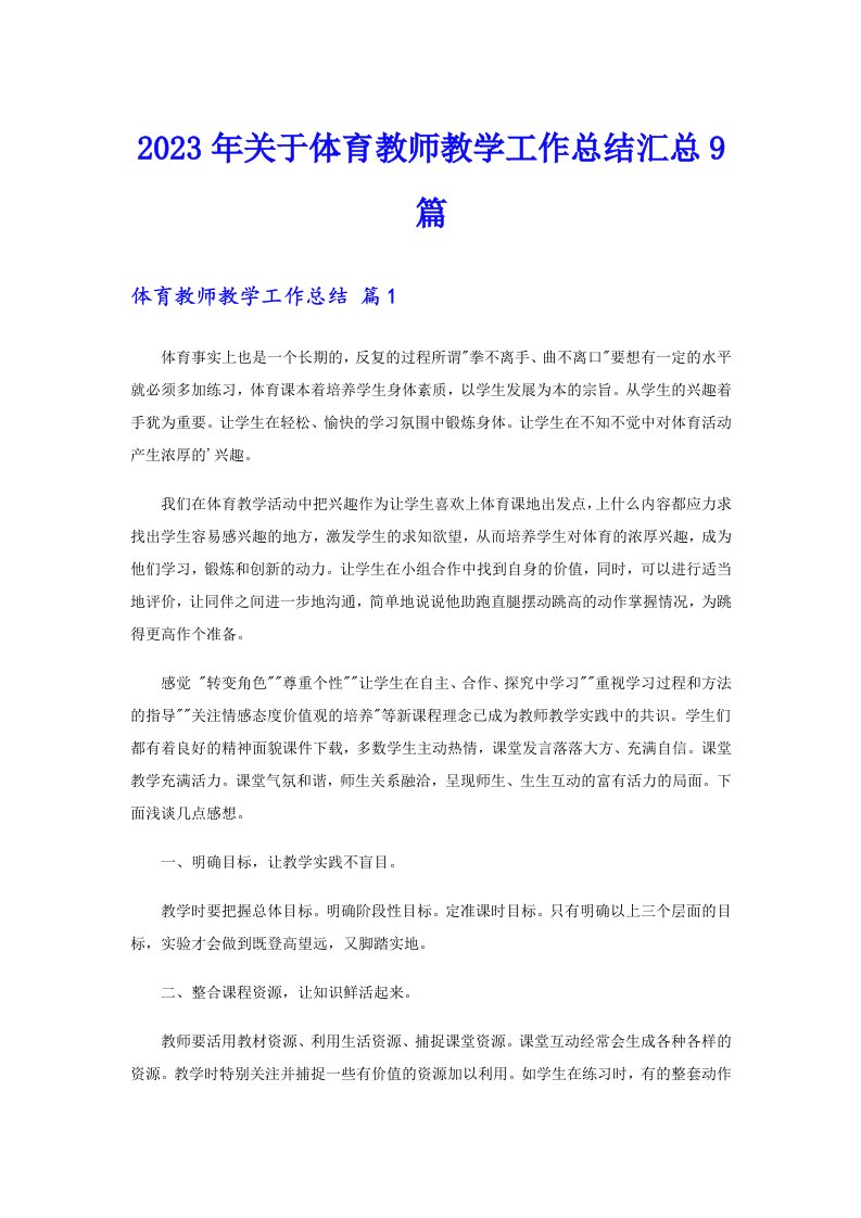 关于体育教师教学工作总结汇总9篇