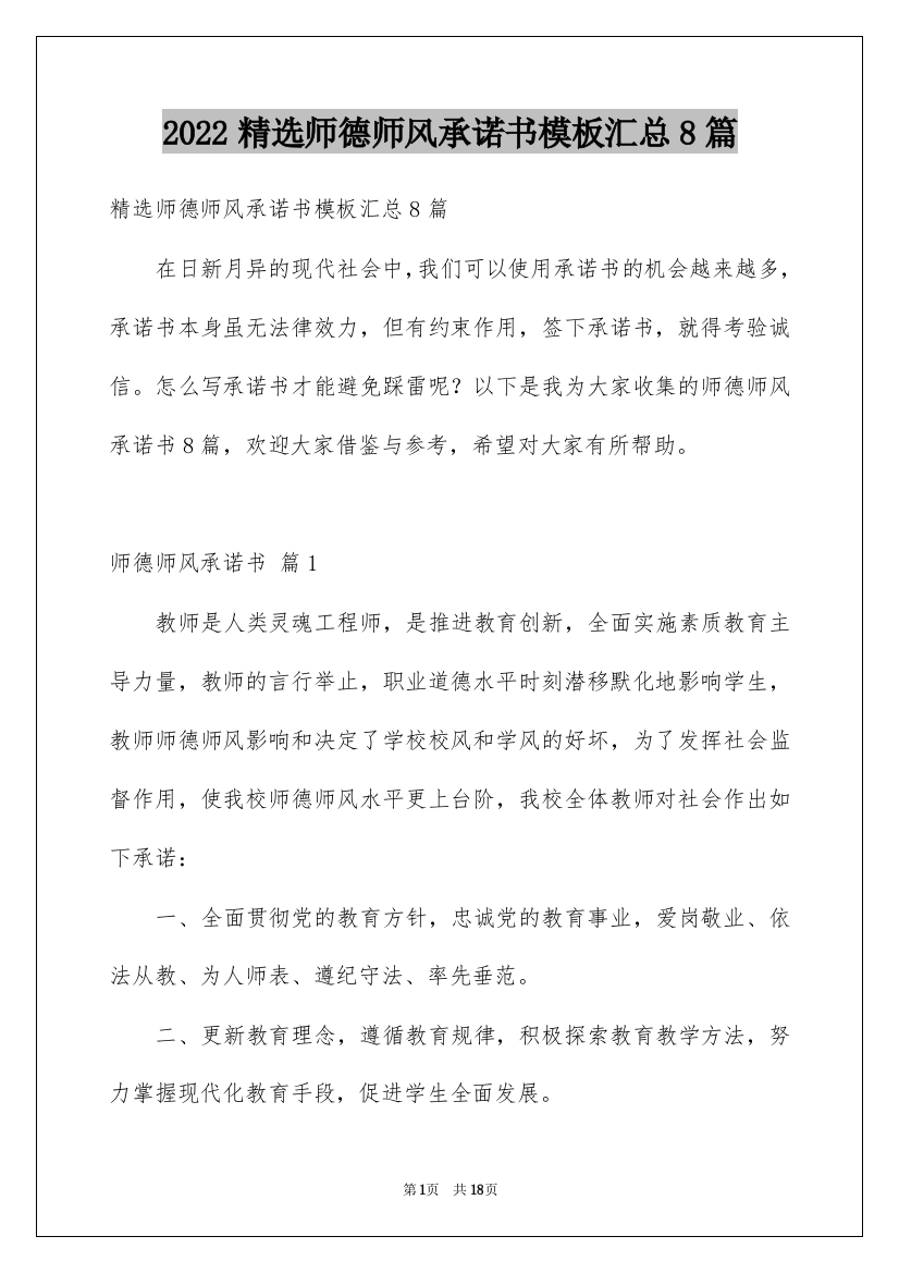 2022精选师德师风承诺书模板汇总8篇