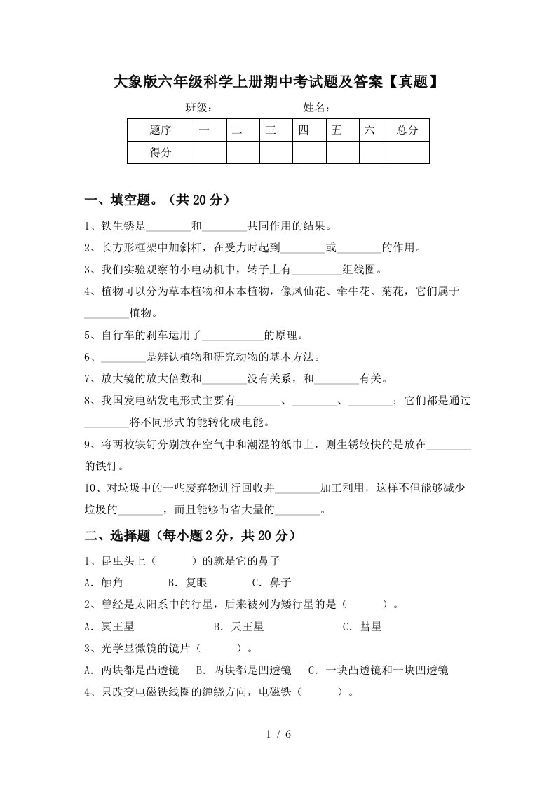 大象版六年级科学上册期中考试题及答案真题