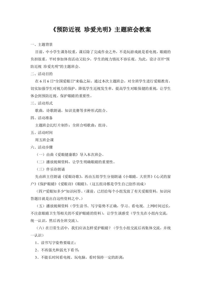 《预防近视珍爱光明》主题班会教案