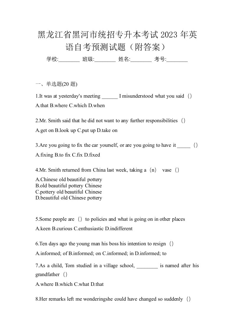 黑龙江省黑河市统招专升本考试2023年英语自考预测试题附答案