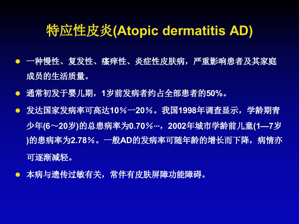 特应性皮炎的诊治