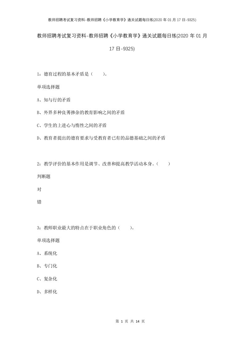 教师招聘考试复习资料-教师招聘小学教育学通关试题每日练2020年01月17日-9325